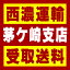 【西濃 茅ケ崎支店受取送料】〒253-0071 神奈川県茅ケ崎市萩園2730