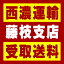 【西濃 藤枝支店受取送料】〒426-0003 静岡県藤枝市下当間665