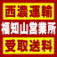 【西濃 福知山営業所受取送料】〒669-4301 兵庫県丹波市市島町下竹田字樽井4162−1