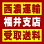 【西濃 福井支店受取送料】〒910-0829 福井県福井市林藤島町16−8
