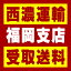 【西濃 福岡支店受取送料】〒812-0881 福岡県福岡市博多区井相田1−1−56