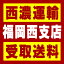 【西濃 福岡西支店受取送料】〒812-0892 福岡県福岡市博多区東那珂3−7−58