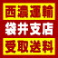 【西濃 袋井支店受取送料】〒437-0065 静岡県袋井市堀越361