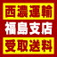 【西濃 福島支店受取送料】〒960-8165 福島県福島市吉倉竹の内11−1