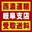 【西濃 岐阜支店受取送料】〒501-6123 岐阜県岐阜市柳津町流通センター3−1−1
