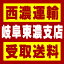 【西濃 岐阜東濃支店受取送料】〒509-5202 岐阜県土岐市下石町西山304−912