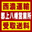 【西濃 郡上八幡営業所受取送料】〒501-4223 岐阜県郡上市八幡町稲成カイツ田429−12