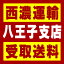 【西濃 八王子支店受取送料】〒192-0032 東京都八王子市石川町2968−9