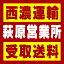 【西濃 萩原営業所受取送料】〒509-2518 岐阜県下呂市萩原町上呂ヨロノ2113−1