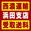 【西濃 浜田支店受取送料】〒697-0006 島根県浜田市下府町327−33