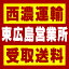 【西濃 東広島営業所受取送料】〒739-0024 広島県東広島市西条町大字御薗宇字南龍王762−6