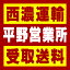 【西濃 平野営業所受取送料】〒547-0048 大阪府大阪市平野区平野馬場2−3−35