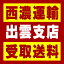 【西濃 出雲支店受取送料】〒693-0071 島根県出雲市稲岡町37