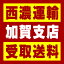 【西濃 加賀支店受取送料】〒922-0304 石川県加賀市分校町カ180−1