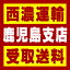 【西濃 鹿児島支店受取送料】〒891-0122 鹿児島県鹿児島市南栄3−7−1