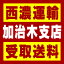 【西濃 加治木支店受取送料】〒899-5203 鹿児島県姶良市加治木町小山田955−3