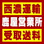【西濃 鹿屋営業所受取送料】〒893-0033 鹿児島県鹿屋市永野田町750−22