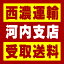 【西濃 河内支店受取送料】〒578-0901 大阪府東大阪市加納1−1−8