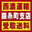 【西濃 錦糸町支店受取送料】〒135-0001 東京都江東区毛利1−4−1