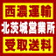 【西濃 北茨城営業所受取送料】〒319-1543 茨城県北茨城市磯原町豊田稲千場1292−1