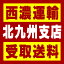 【西濃 北九州支店受取送料】〒803-0801 福岡県北九州市小倉北区西港町85−1