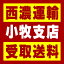 【西濃 小牧支店受取送料】〒485-0074 愛知県小牧市新小木1−92
