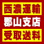 【西濃 郡山支店受取送料】〒962-0403 福島県須賀川市滑川池田200−4