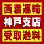 【西濃 神戸支店受取送料】〒658-0031 兵庫県神戸市東灘区向洋町東3−11