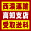 【西濃 高知支店受取送料】〒783-0052 高知県南国市左右山字神楽田248