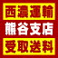 【西濃 熊谷支店受取送料】〒360-0853 埼玉県熊谷市玉井平井通上30−3