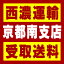 【西濃 京都南支店受取送料】〒617-0833 京都府長岡京市神足典薬1−7