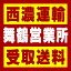 【西濃 舞鶴営業所受取送料】〒624-0912 京都府舞鶴市字上安1506