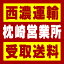 【西濃 枕崎営業所受取送料】〒898-0089 鹿児島県枕崎市白沢北町680