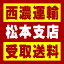【西濃 松本支店受取送料】〒390-1301 長野県東筑摩郡山形村8265