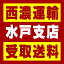 【西濃 水戸支店受取送料】〒311-0111 茨城県那珂市後台3127−26