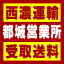 【西濃 都城営業所受取送料】〒885-1105 宮崎県都城市丸谷町2351−27堂山工業団地内