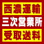【西濃 三次営業所受取送料】〒728-0021 広島県三次市三次町大内通1642−1