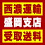 【西濃 盛岡支店受取送料】〒020-0834 岩手県盛岡市永井16地割地田3