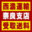 【西濃 奈良支店受取送料】〒639-1112 奈良県大和郡山市白土町65−1