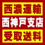 【西濃 西神戸支店受取送料】〒653-0033 兵庫県神戸市長田区苅藻島町1−1