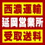 【西濃 延岡営業所受取送料】〒882-0066 宮崎県延岡市舞野町1444番1