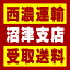【西濃 沼津支店受取送料】〒410-0302 静岡県沼津市東椎路東荒385