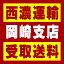 【西濃 岡崎支店受取送料】〒444-2135 愛知県岡崎市大門1−4−8