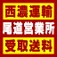【西濃 尾道営業所受取送料】〒729-0141 広島県尾道市高須町字有江台2956−11