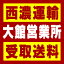 【西濃 大館営業所受取送料】〒017-0012 秋田県大館市釈迦内字桜下15