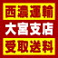 【西濃 大宮支店受取送料】〒331-0052 埼玉県さいたま市西区三橋6−813