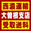 【西濃 大曽根支店受取送料】〒461-0045 愛知県名古屋市東区砂田橋5−10−10