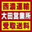 【西濃 大田営業所受取送料】〒694-0053 島根県大田市鳥井町鳥越413−48