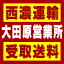 【西濃 大田原営業所受取送料】〒324-0037 栃木県大田原市上石上1743−1