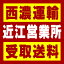 【西濃 近江営業所受取送料】〒521-1331 滋賀県近江八幡市安土町石寺天水28